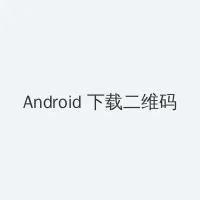 小宝宝要流出来了全一期 Android客户端下载二维码